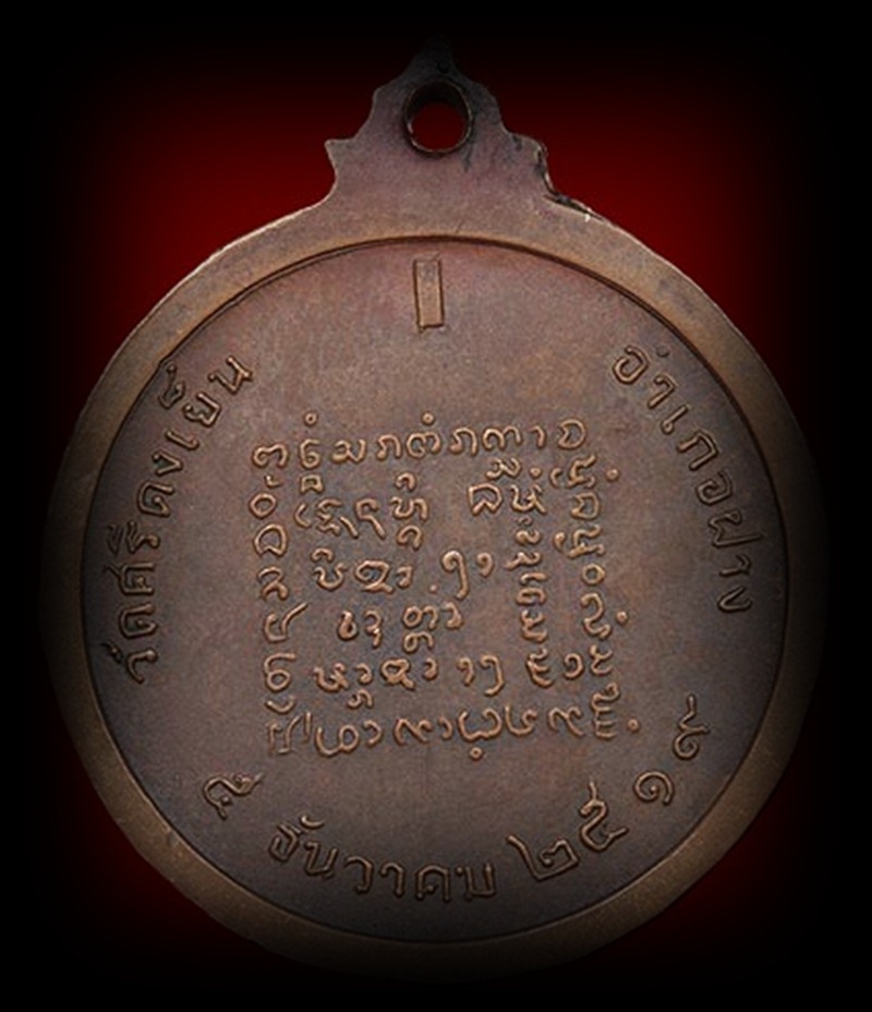เหรียญรุ่นแรกครูบาคำเหมย  วัดศรีดงเย็น ปี ๒๕๑๙ ( เขียมแต้ๆ )