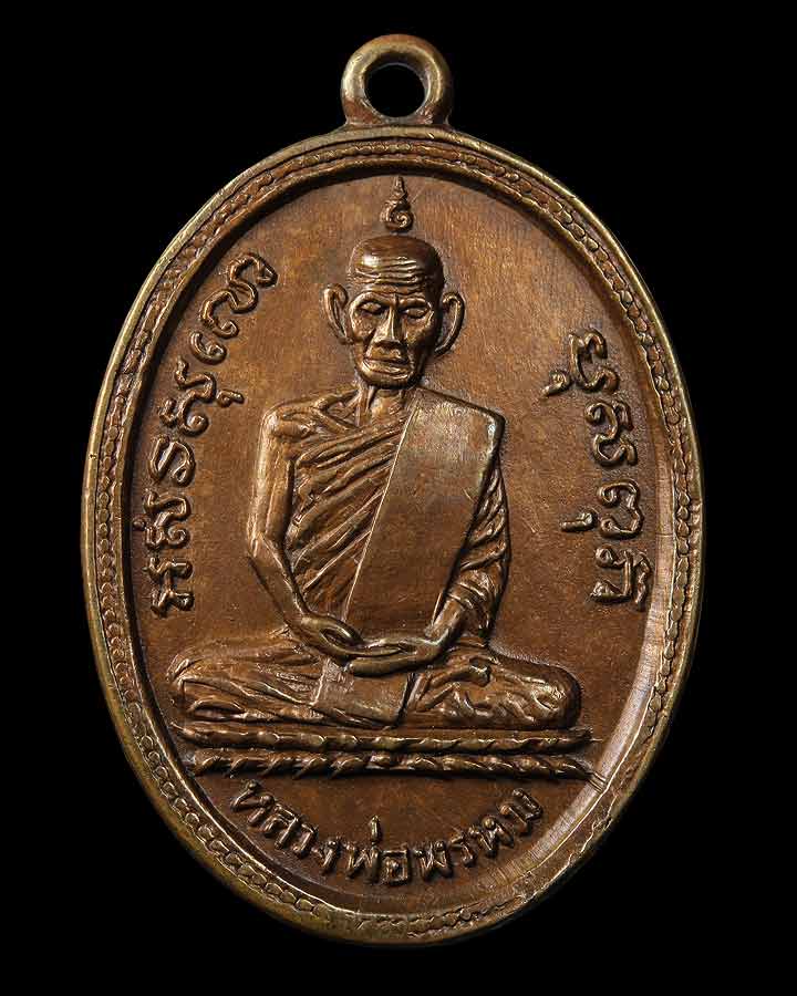 เหรียญหลวงพ่อพรหม วัดช่องแค รูปไข่ รุ่นแรก ปี พ.ศ.๒๕๐๗ (ครั้งที่ ๑ หน้าแก่) นิยม  พร้อมตลับทอง1ใบ  