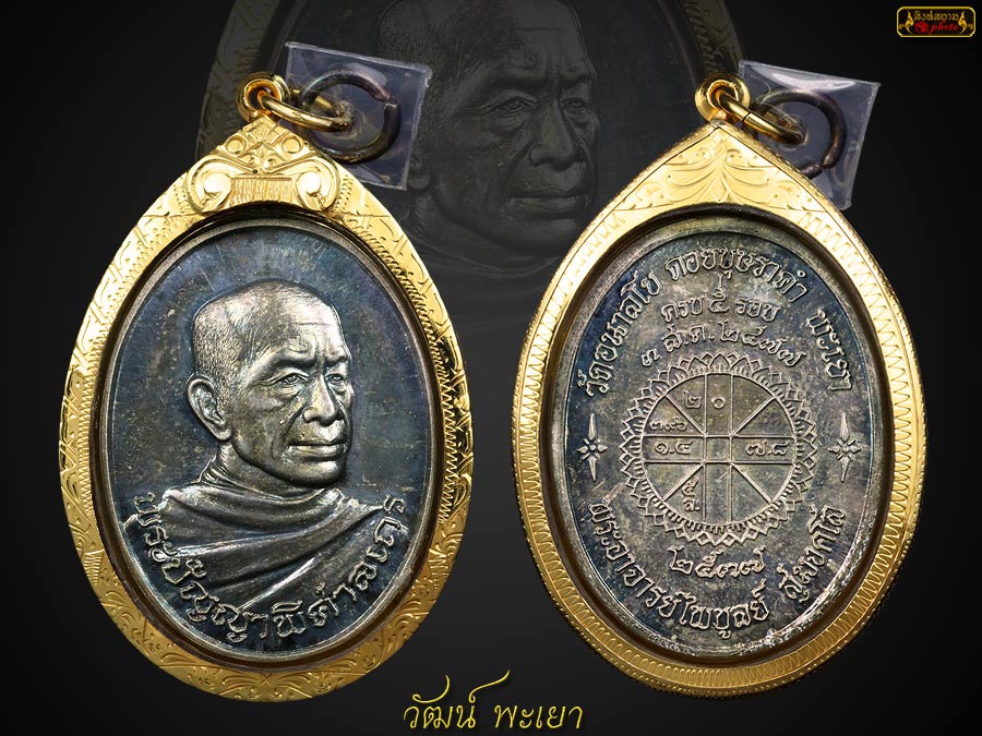 เหรียญหลวงพ่อไพบูลย์ สุมังคโล รุ่นแรก เนื้อเงิน วัดอนาลโย ดอยบุษราคัม จ.พะเยา