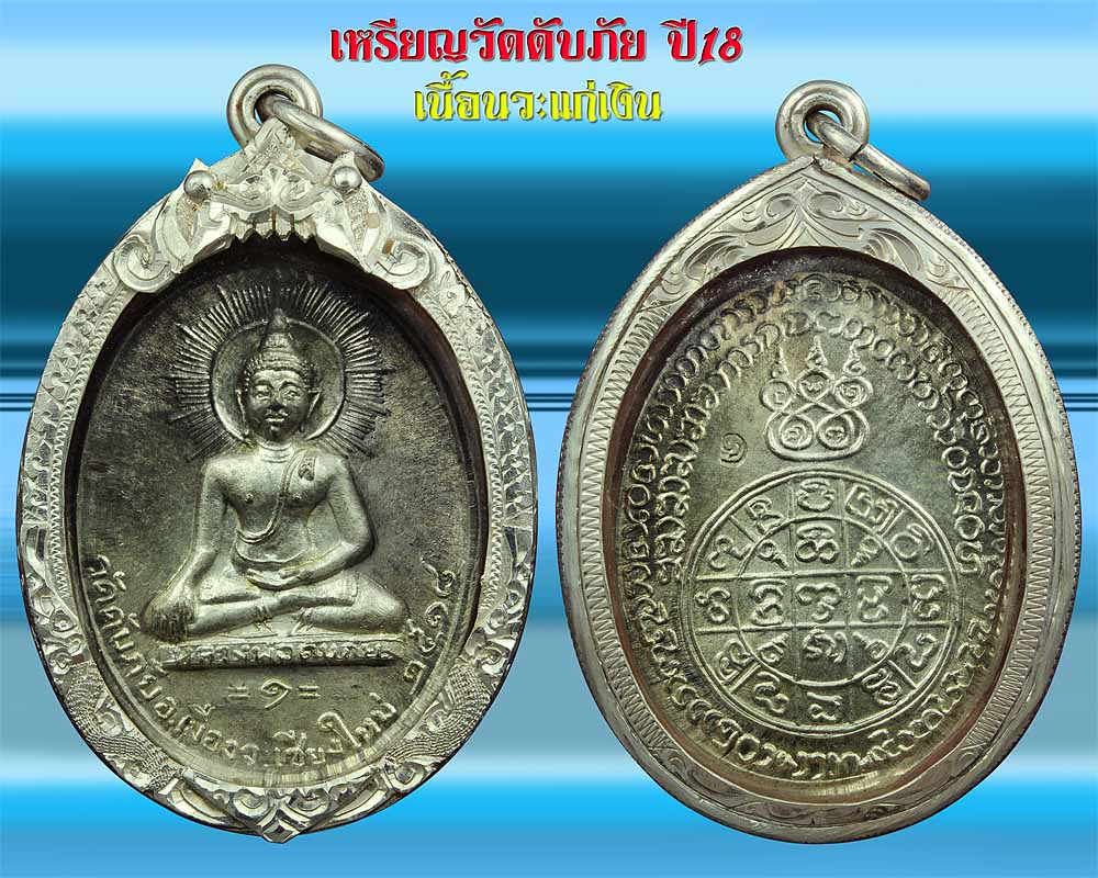 เหรียญวัดดับภัย ปี 18