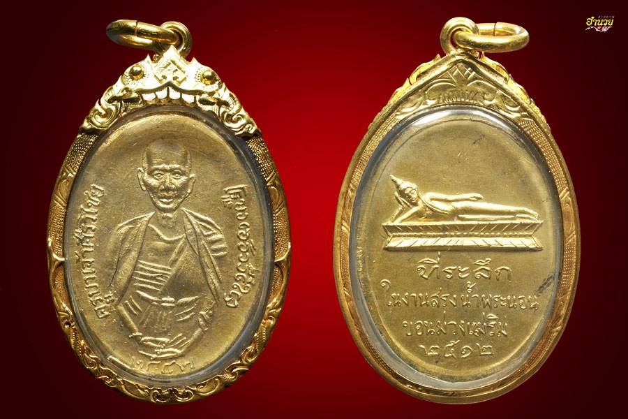 เหรียญครูบาศรีวิชัย วัดพระนอนขอนม่วง ปี2512 พระเก่าสวยๆราคาเบาๆครับ