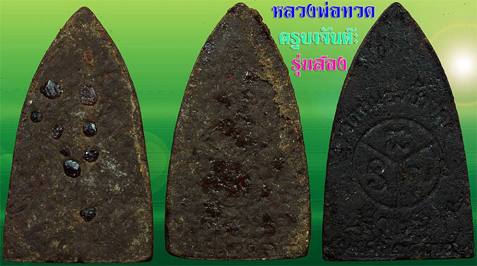 หลวงปู่ทวดเนื้อผงยามีน้อยสางทั้งหมดไม่ถึง 100องค์ แบบมีตะกุดมีแค่หลัก 10 ครับ