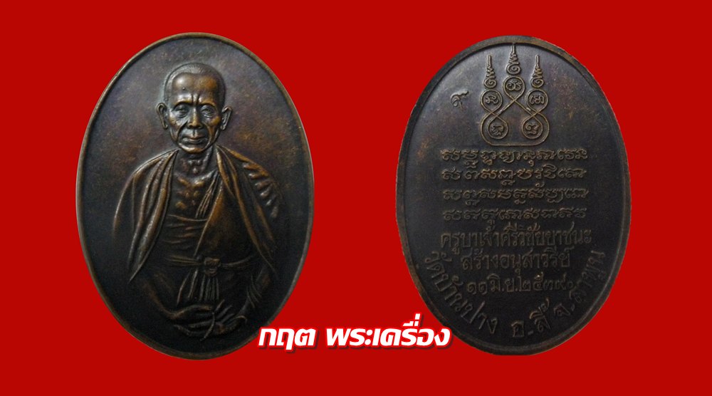 เหรียญครูบาศรีวิชัย วัดบ้านปาง ปี39 (500 บาทครับ)
