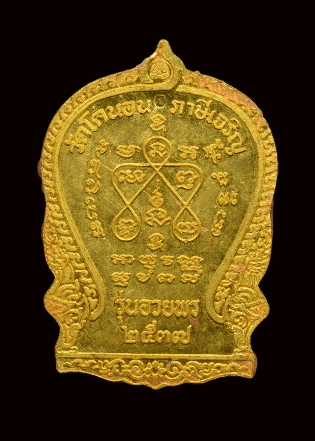 เหรียญหลวงปู่เอี่ยมเนื้อทองคำปี 2537 วัดโคนอน