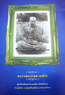 หนังสือรวมสุดยอดพระเครื่องเมืองลำปาง รูปเล่ม ภาพถ่ายสวยงาม หน้าเสะสม รางวัลที่ ๑ งานลำปาง ๑๖ มิ.ย.๒๕