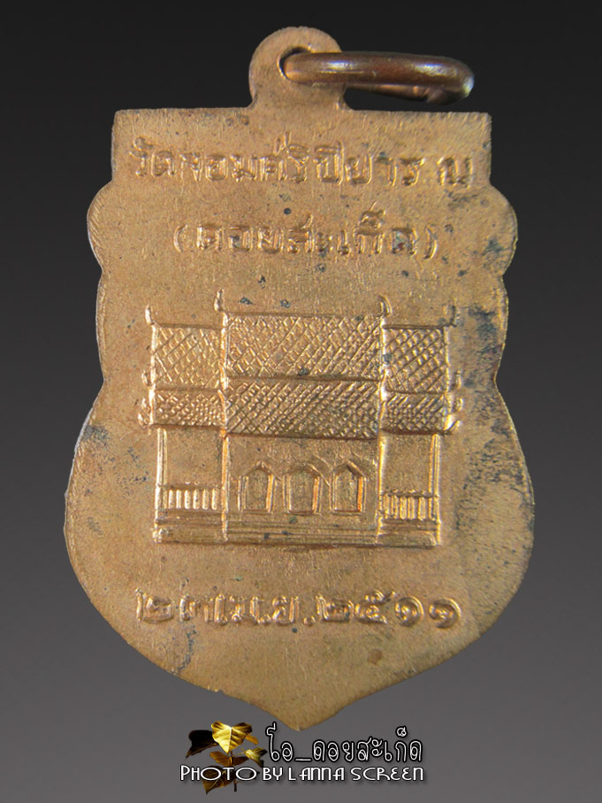 เหรียญพระธาตุดอยสะเก็ด เชียงใหม่ ปี ๒๕๑๑ เคาะเดียว