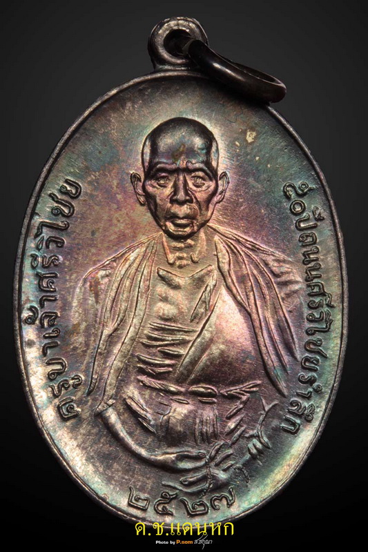 เหรียญครูบาเจ้าศรีวิไชย รำลึก ๕๐ ปี สร้างทางขึ้นดอยสุเทพ ปี ๒๕๒๗ เนื้อเงิน วัดบุพพาราม