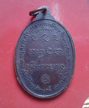 เหรียญออกปราจีนบุรีปี17 เบาๆ