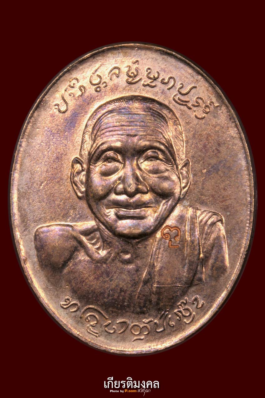 เหรียญ ครูบาคำตั๋น รุ่นแรก เนื้อทองแดง 1 ใน 200 เหรียญ
