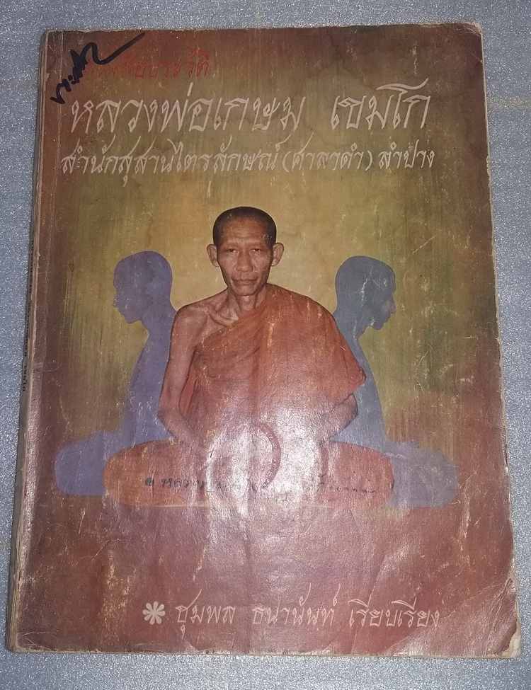 หนังสือหลวงพ่อเกษม ครับ (หายาก)