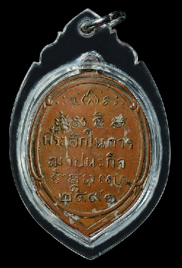 เหรียญรุ่นแรกพระครูสมุห์ทน วัดสระกระเทียม นครปฐม ปี2491(เคาะเดียว)