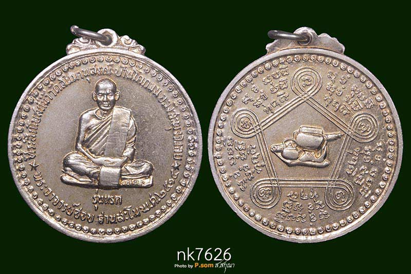 เหรียญรุ่นแรกหลวงปู่ชอบ ฐานสโม ปี 2514 เนื้ออัลปาก้า  วัดป่าสัมมานุสรณ์ อำเภอวังสะพุง จ.เลย   
