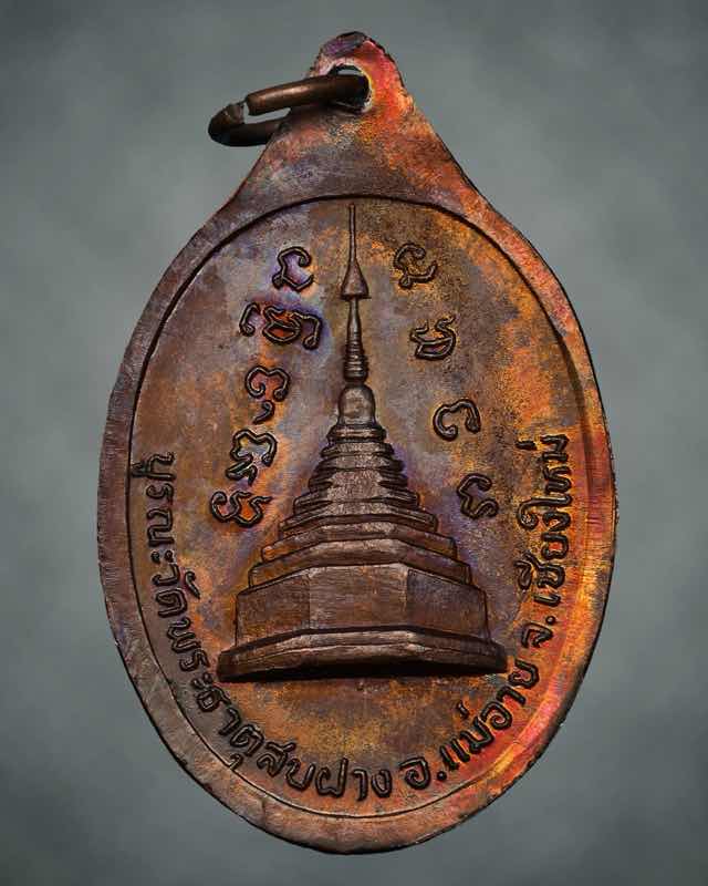 เหรียญหลวงปู่โต๊ะ วัดพระธาตุสบฝาง ปี22