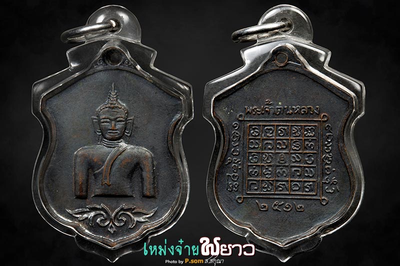 เหรียญพระเจ้าตนหลวง ปี2512 บล็อกนิยม