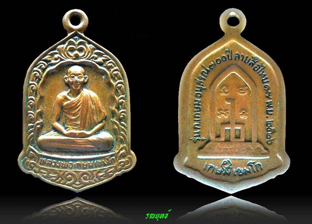 หลวงพ่อเกษมรุ่น700ปีลายสือไทย 