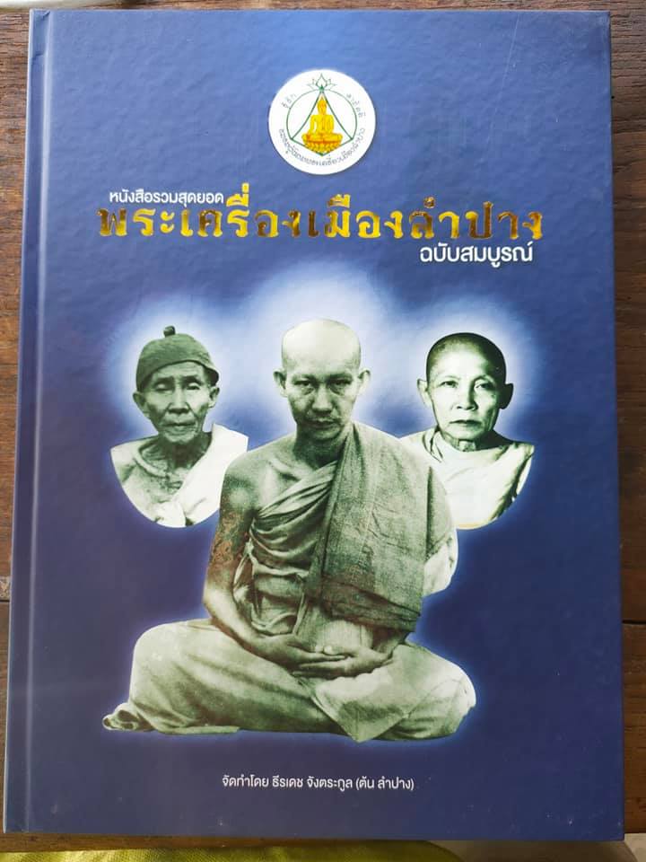 หนังสือ พระเครื่องเมืองลำปาง ฉบับสมบูรณ์ ปี 56