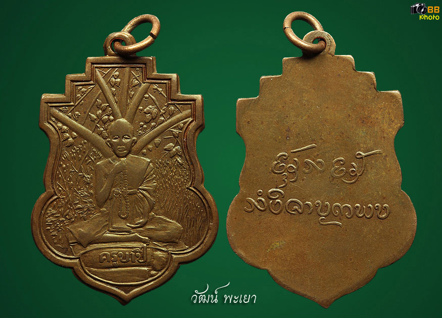 เหรียญรุ่นแรก ครูบาขาวปี บล็อกนิยม ปี ๒๔๙๕ สวยๆหายากสุดๆครับ