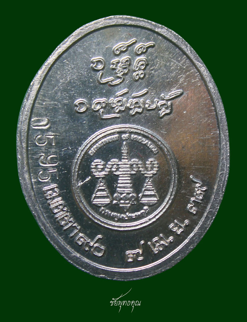เหรียญหลวงปู่ครูบาดวงดี  สุภทฺโท  เนื้อเงิน รุ่นเมตตา๙๐ (โค๊ตเลข 595)