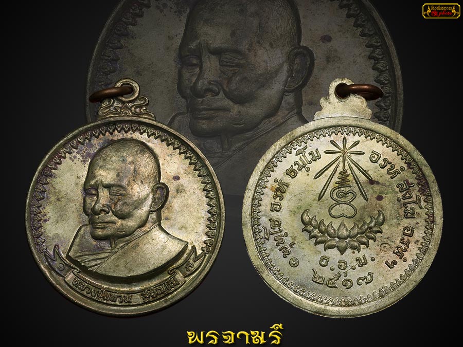 เหรียญ มหามงคล หลวงปู่แหวน ปี 17 เนื้อ นวะ ตอกโค๊ด