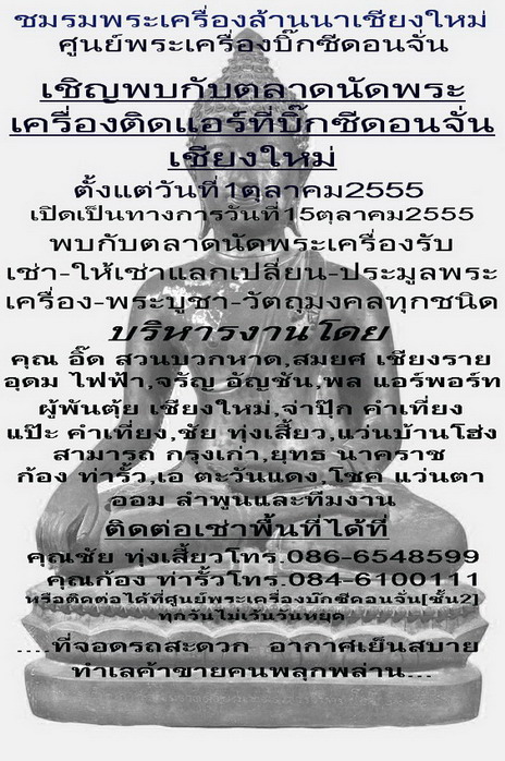 ....เชิญพบกับตลาดนัดพระเครื่องติดแอร์แห่งใหม่....