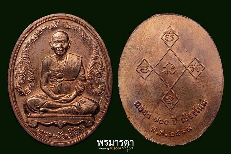 เหรียญครูบาศรีวิชัย ข้างพญานาค ฉลอง700ปี