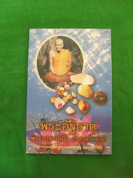 หนังสือ พระอัฐิธาตุ พระอาจารย์มั่น เป็นของอัศจรรย์ +++ วัดใจ 100 บาท +++