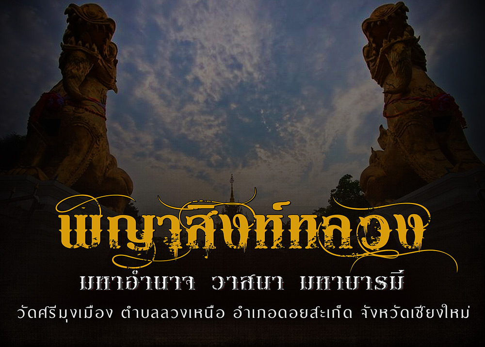 พญาสิงห์หลวง มหาอำนาจวาสนา มหาบารมี  วัดศรีมุงเมือง (ลวงเหนือ) ดอยะสะเก็ด เชียงใหม่