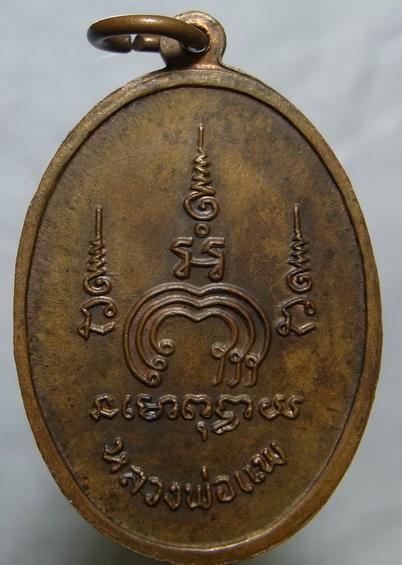 เหรียญ M.16 หลวงพ่อแพ วัดพิกุลทอง