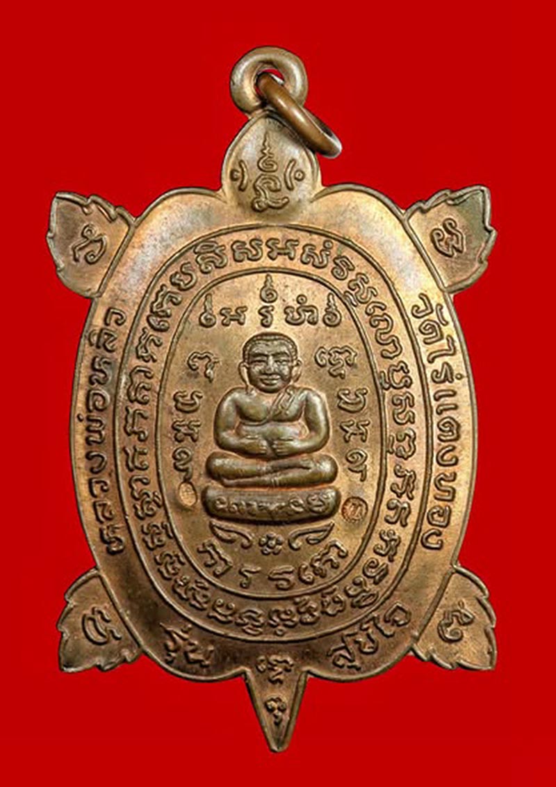 เหรียญพญาเต่าเรือน รุ่นสุขใจ