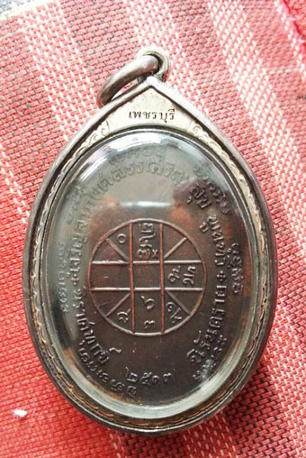 เหรียญหลวงพ่อแดง วัดเขาบันไดอิฐ รุ่น จปร. ปี ๒๕๑๓ บล๊อคบางหลังขีด