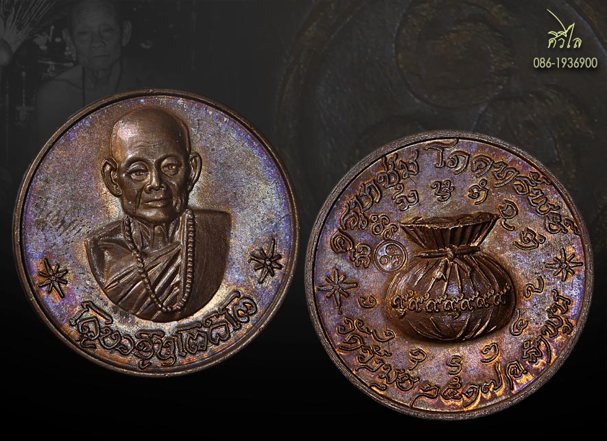 เหรียญขวัญถุง ครูบาชุ่ม วัดวังมุย จ.ลำพูน ปี2517 เนื้อทองแดง (โค๊ตใหญ่ หายาก) สวยผิวรุ้งเดิมๆ.