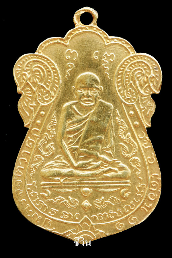 เหรียญหลวงปู่เอี่ยม เนื้อทองคำ ยันต์ีสี่ สามจุด