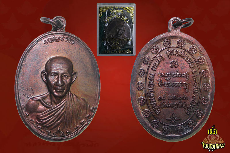 เหรียญกองพันสอง หลวงพ่อเกษม เนื้อทองแดงผิวประกายทองพร้องกล่อง ปี36 เคาะเดียว