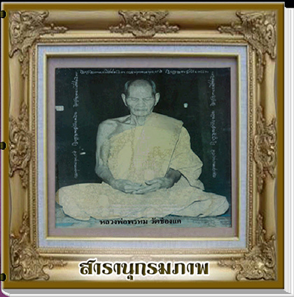 สารานุกรมภาพวัตถุมงคลหลวงพ่อพรหม วัดช่องแค (E-BOOK)