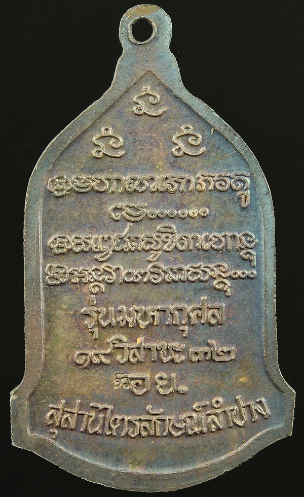 เหรียญระฆัง รุ่น อย เนื้อเงิน ปี2532 หลวงพ่อเกษมปลุกเสก ร่วมกับ หลวงปู่ดู่วัดสะแก  สวยแชมป์