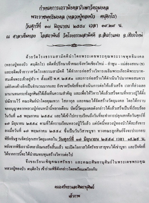 ภาพพิธีเถรามังคลาภิเษกวัตถุมงคล หลวงปู่ทองบัว รุ่น ต่ออายุ 54