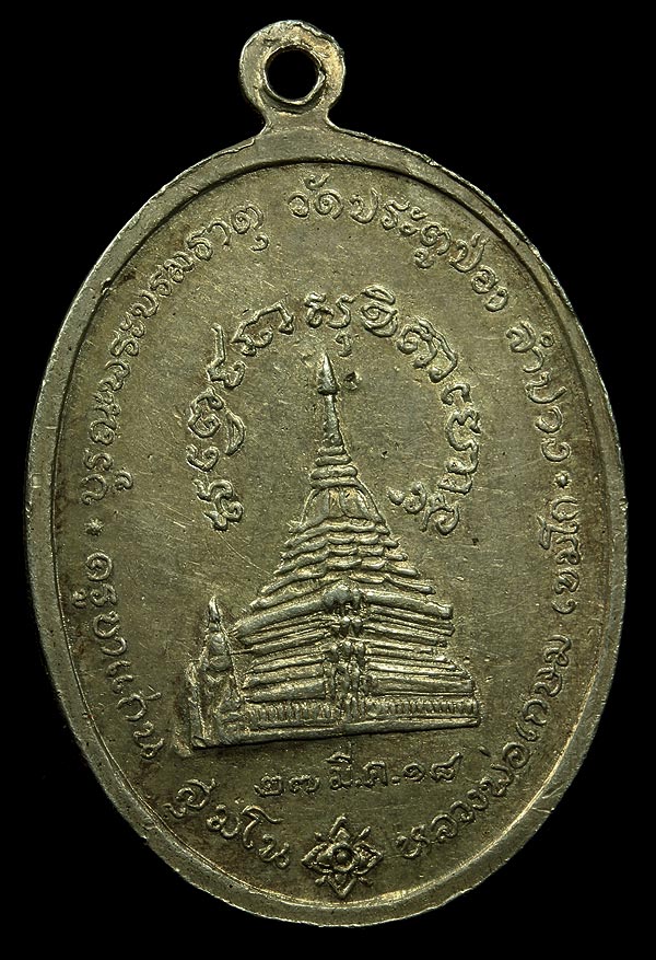 เหรียญครูบาแก่น สุมโน เนื้อเงิน สร้าง 109 เหรียญ หลวงพ่อเกษม เขมโก ปลุกเสกปี 2518 ติดที่4งานเชียงราย