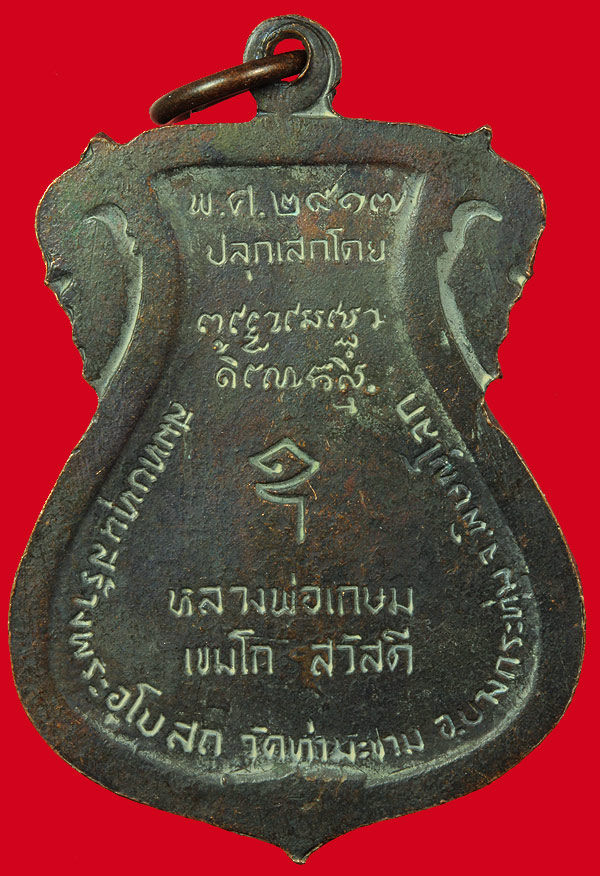 เหรียญพระพุทธชินราช ปี2517 ออกวัดท่าขาม หลวงพ่อเกษม ปลุกเสก สวยเดิม จมูกโด่ง รมดำเดิมๆ