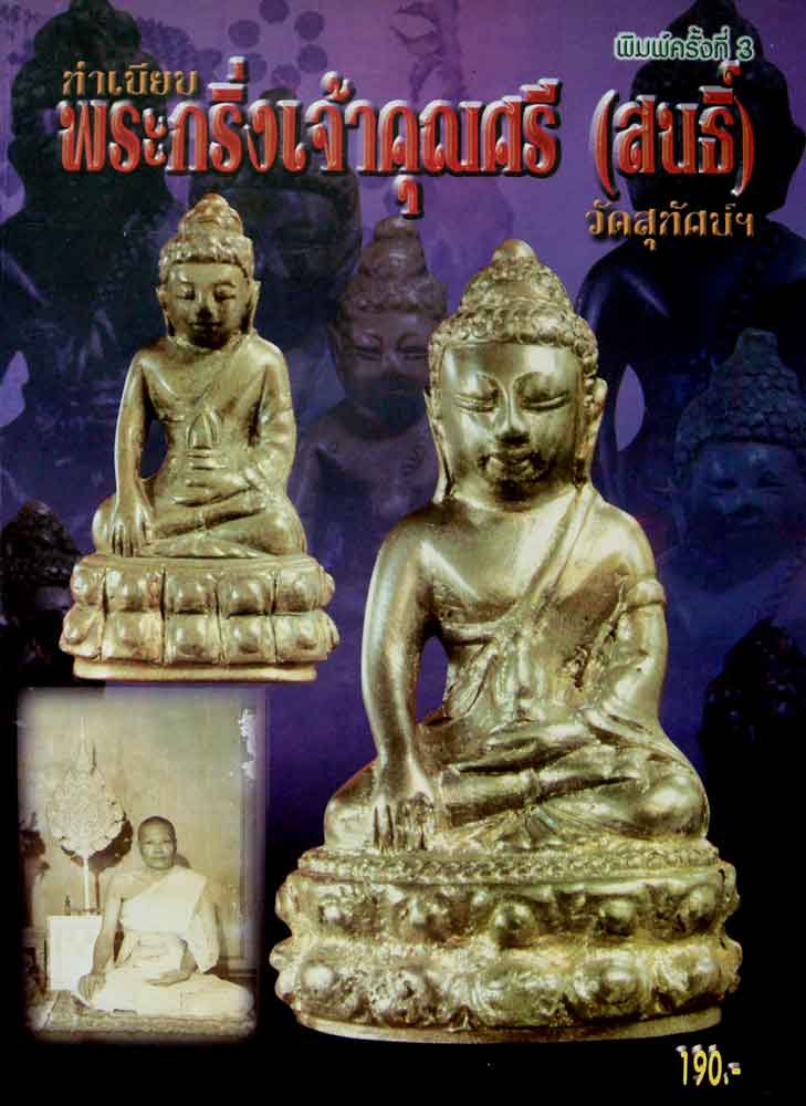 หนังสือทำเนียบพระกริ่งเจ้าคุณศรี(สนธิ์)