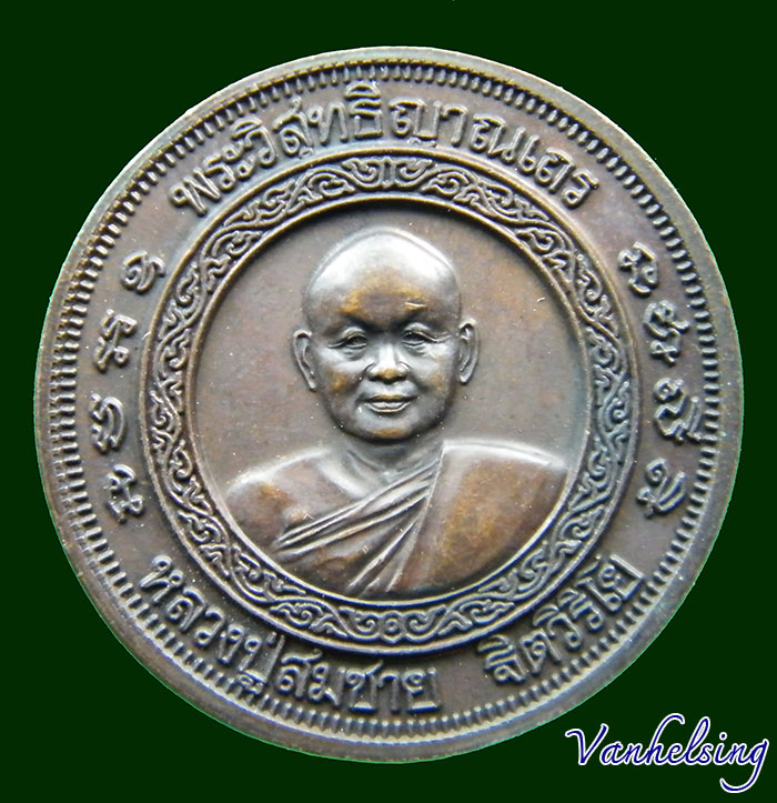 เหรียญเจริญพร 6 รอบ 72 ปี หลวงพ่อสมชาย วัดเขาสุกิม จันทบุรี