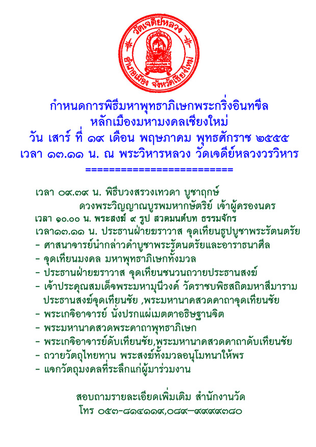 ประมวลภาพพิธีสถาปนามหาพุทธาภิเษกใหญ่ "พระกริ่งอินทขีล" วัดเจดีย์หลวงวรวิหาร