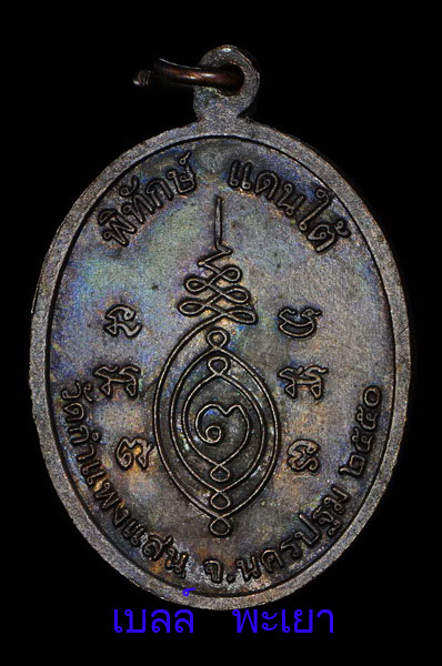 เหรียญหลวงปู่แผ้ว พิทักษ์ แดนใต้ 