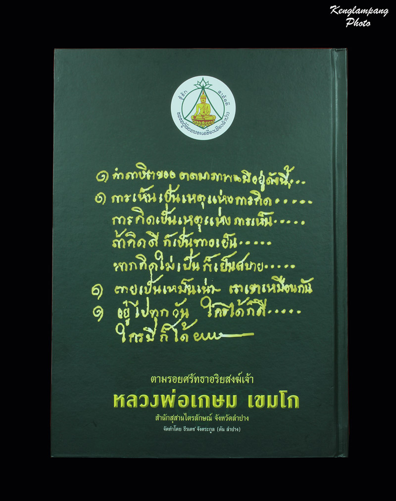 หนังสือตามรอยศรัทธาอริยสงฆ์เจ้า หลวงพ่อเกษม เขมโก งานประกวดพระเครื่องลำปางล่าสุด เคาะเดียว