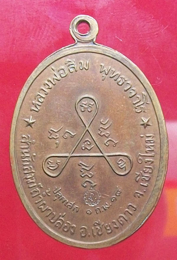 เหรียญหลวงปู่สิม วัดถํ้าผาปล่อง วงเขมา ปี18 ครับ