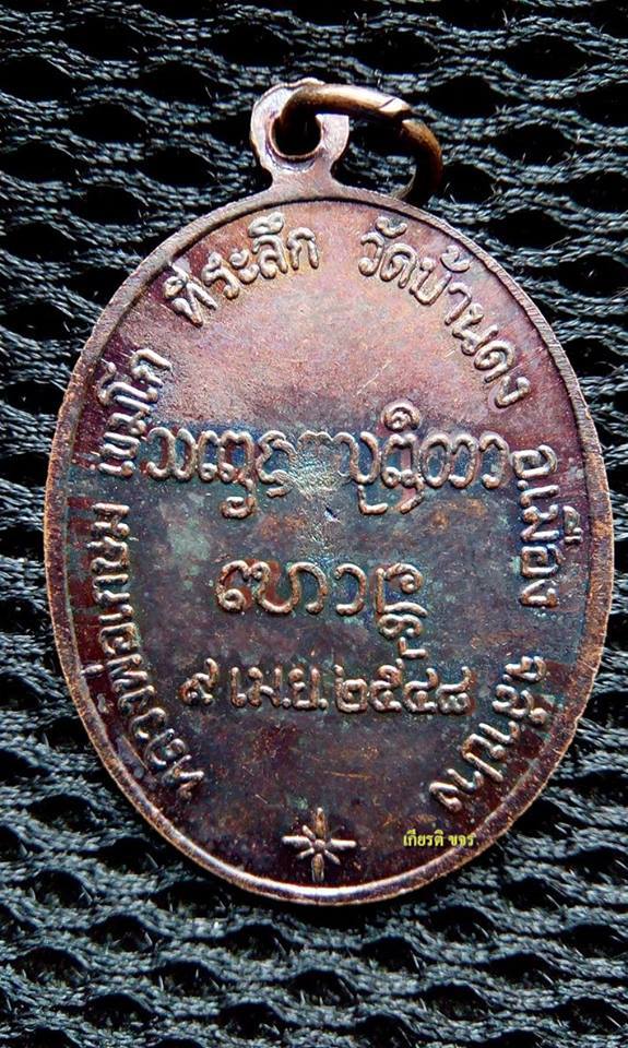 เหรียญกองพัน 3 หลวงพ่อเกษม เขมโก ออกวัดบ้านดง ปิด 350 บาท