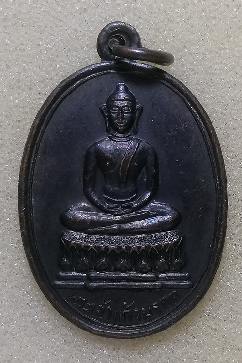  เหรียญพระแก้วมรกต หลวงพ่อเกษม ปี2514