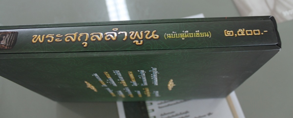 หนังสือพระสกุลลำพูน (ฉบับคู่มือเซียน)