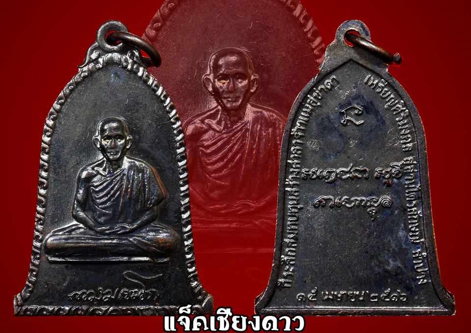 เหรียญระฆังหลวงพ่อเกษม เขมโก ปีพ.ศ. 2516 บล็อกนิยมสุดบล็อกเสาอากาศ