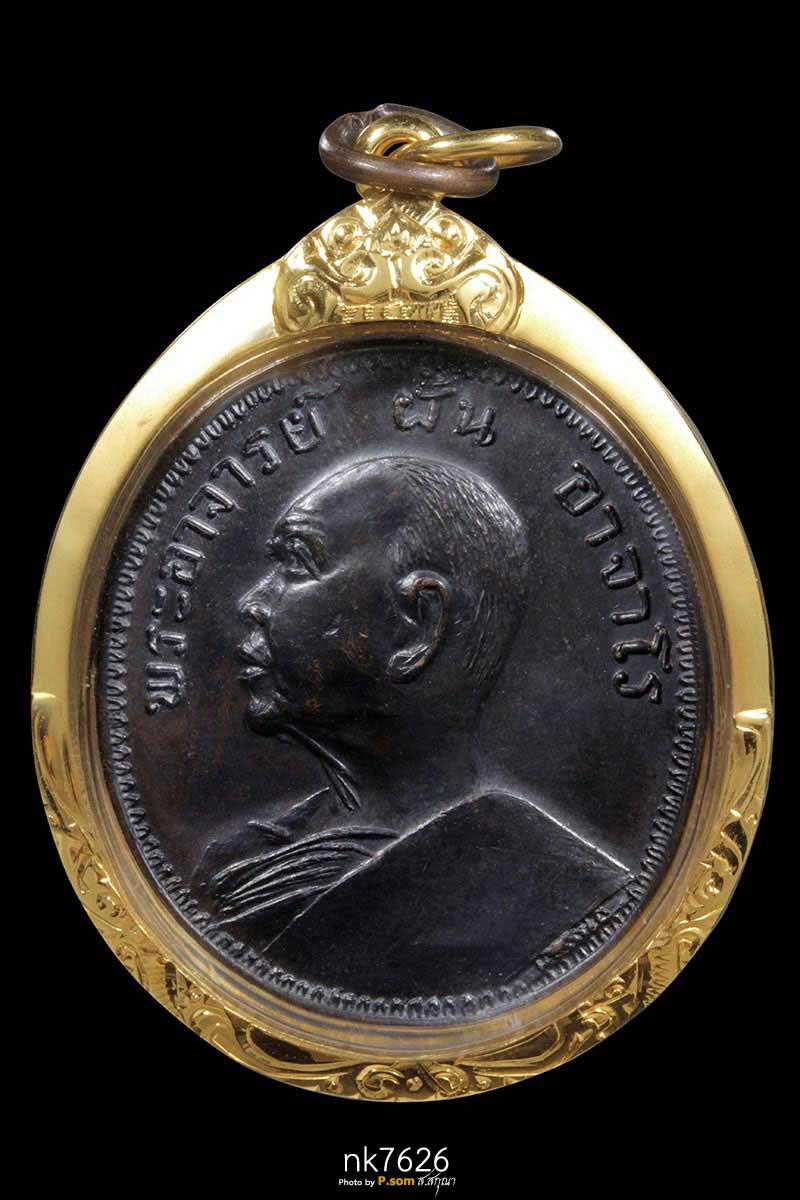 เหรียญรุ่นที่ 10 หลวงปู่ฝั้น อาจาโร วัดป่าอุดมสมพร จ.สกลนคร ปี 2513 เนื้อทองแดงรมดำ