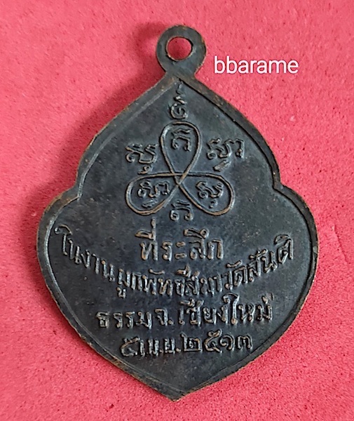 เหรียญรุ่นแรกหลวงปู่สิม พุทธาจาโร ปี2513